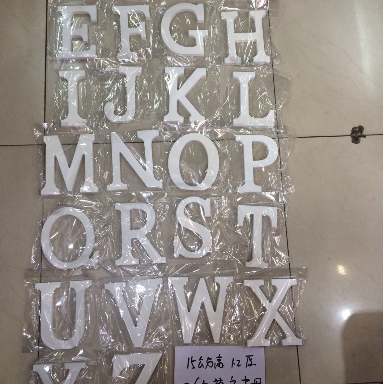 26个英文字母：10公分*1.2公分厚1.6元一个；15公分*1.2公分厚2.3元一个图