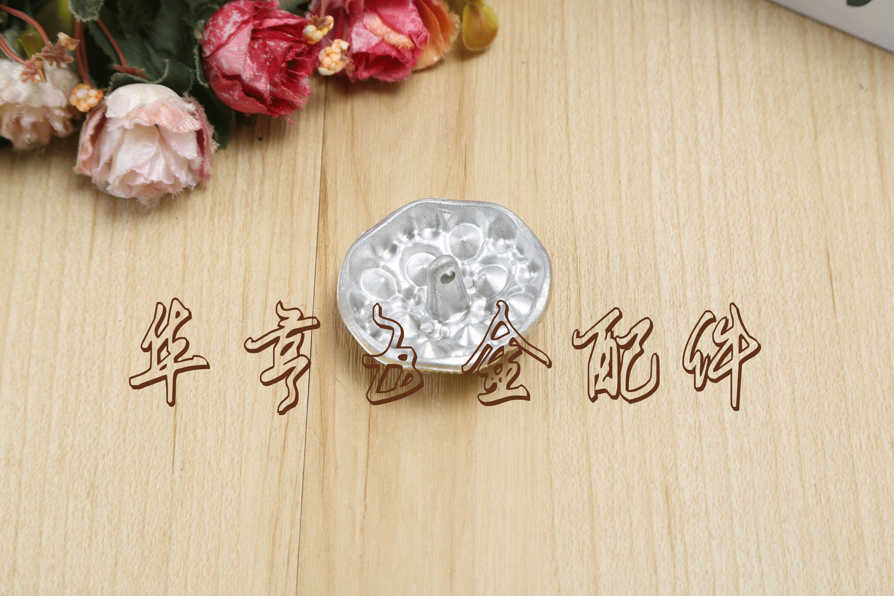 窗帘配件/窗帘扣/窗帘产品图