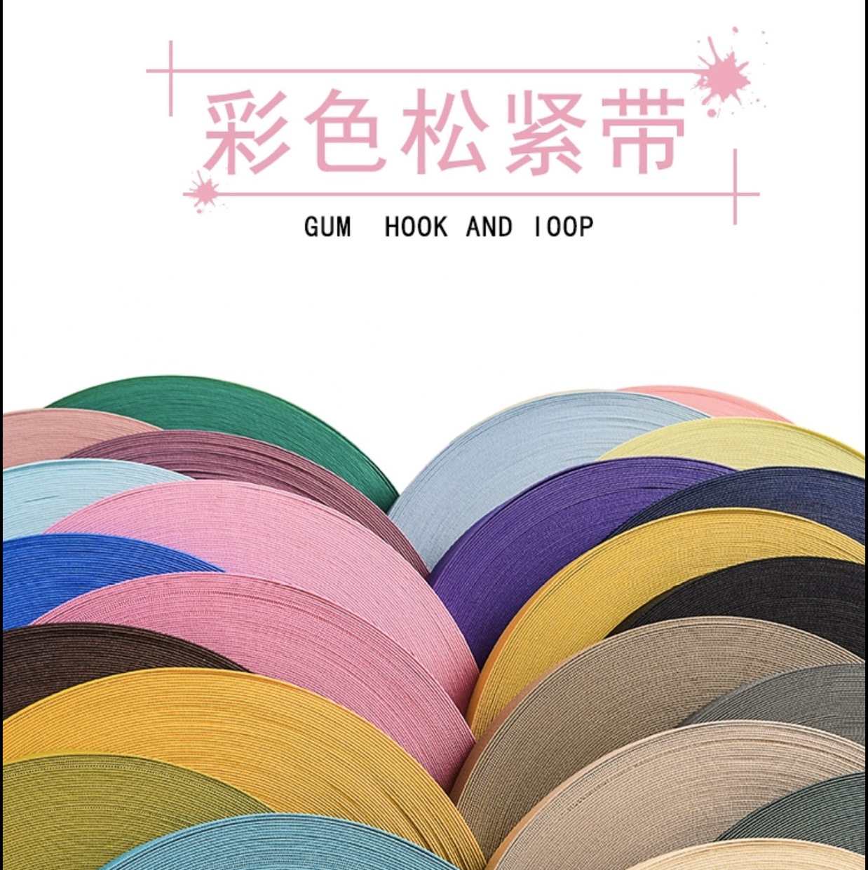 The manufacturer is hot-pushing 2cm high-elastic colored hook-knitted tape and No. 1 color high-elastic elastic tape