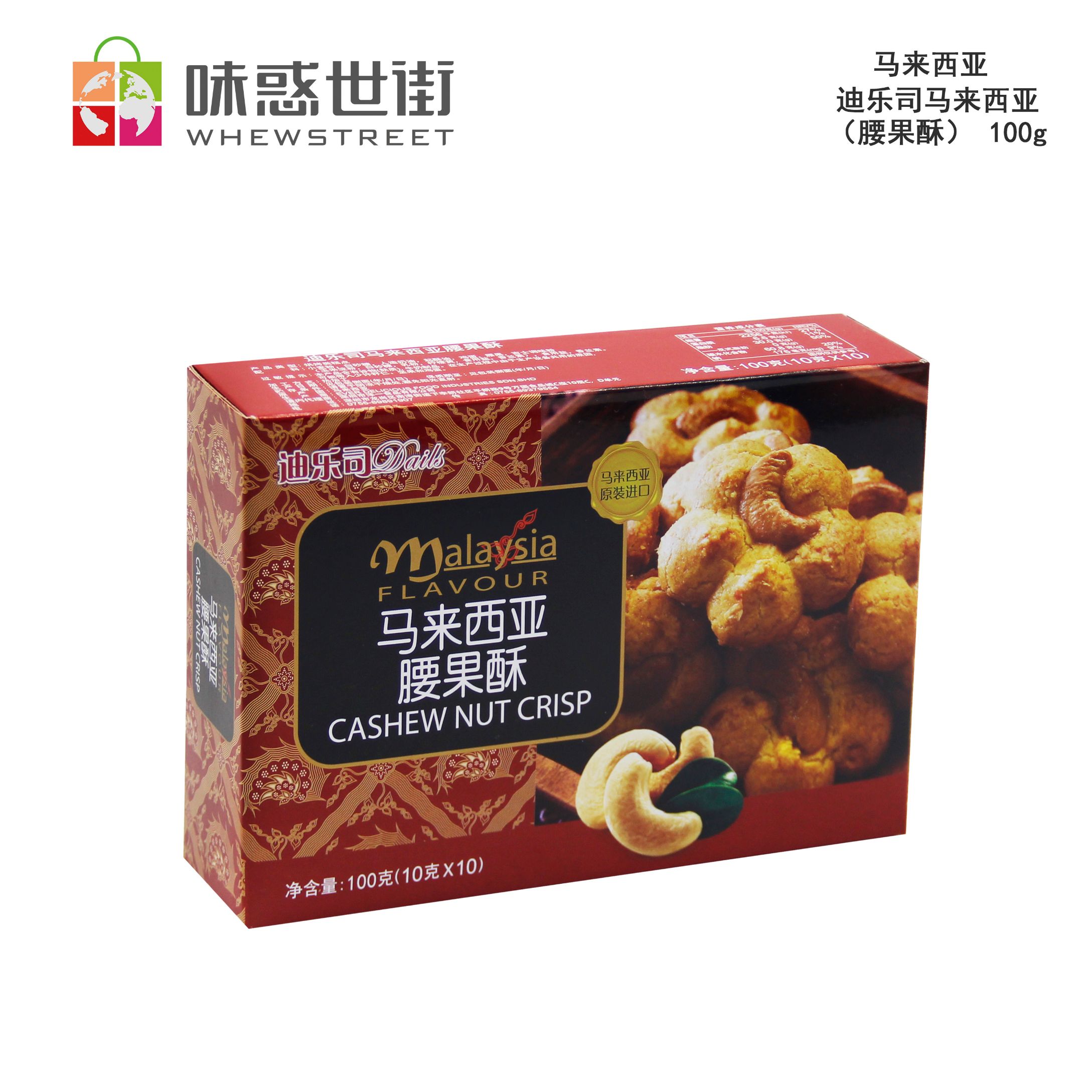 迪乐司马来西亚（腰果酥）100g