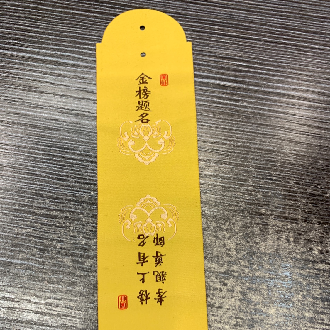 金榜题名