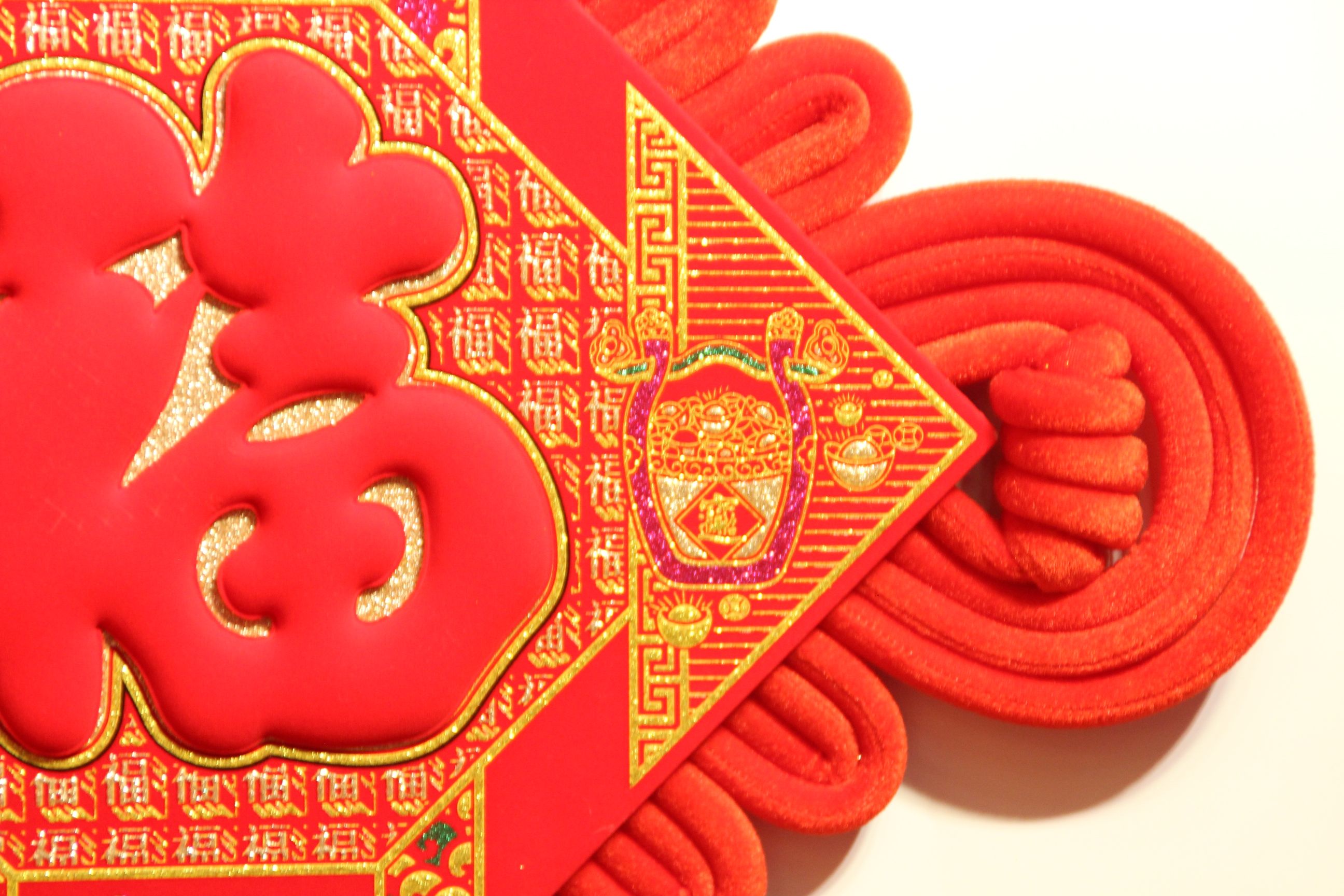 福字实物图