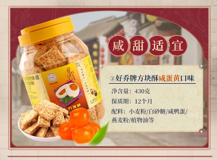 洋一 好乔牌好味道方块酥（咸蛋）500g详情图3