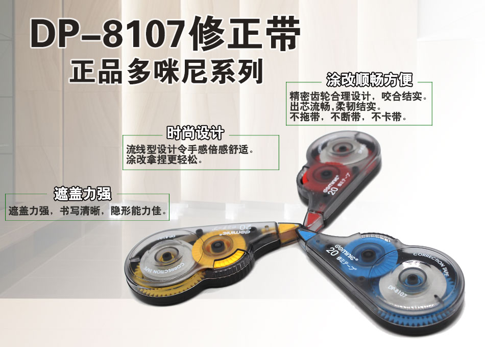 多咪尼经典办公款修正带DP-8107 颜色随机发货详情图1