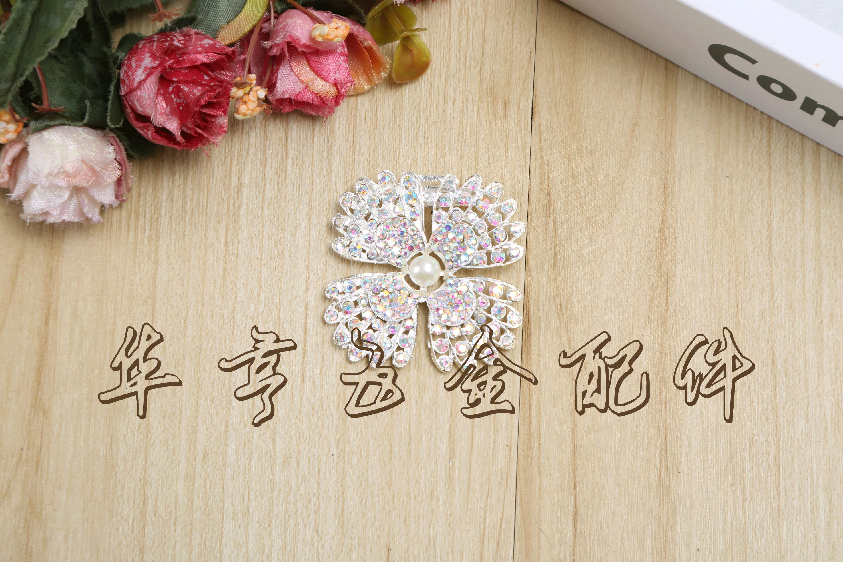 沙发合金花、沙发扣、 窗帘配件、窗帘扣、金属花、胸针合金花