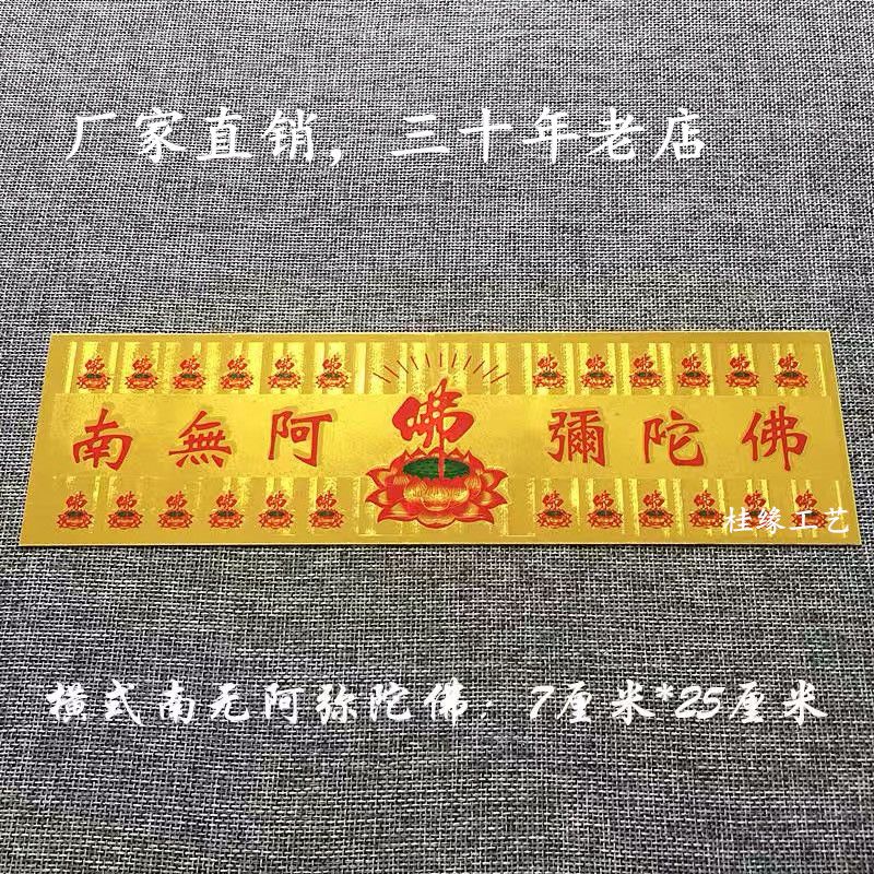 厂家直销 长条金箔不干胶贴纸寺庙用品 横条南无阿弥陀佛7CM*25CM详情图1