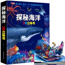 儿童趣味科普3D立体探秘海洋百科全书精装撕不烂小学生课外阅读
