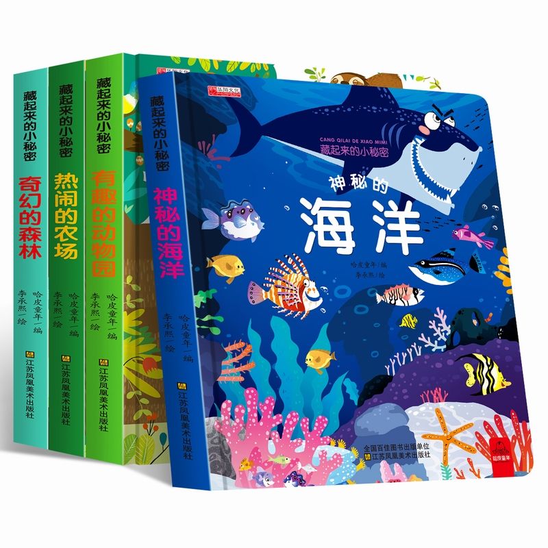 儿童立体书藏起来的小秘密3d翻翻书精装绘本早教书撕不烂神秘海洋