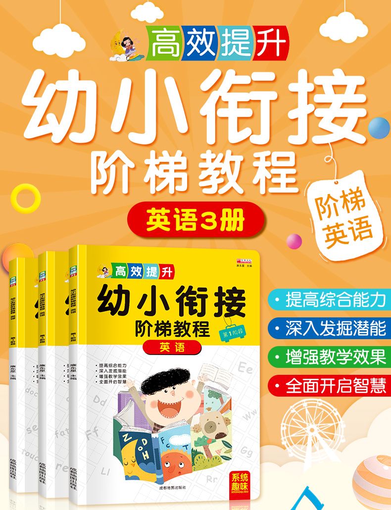 幼小衔接阶梯英语教程3-6岁幼升小完全整合教材学前儿童书籍全3册详情图1