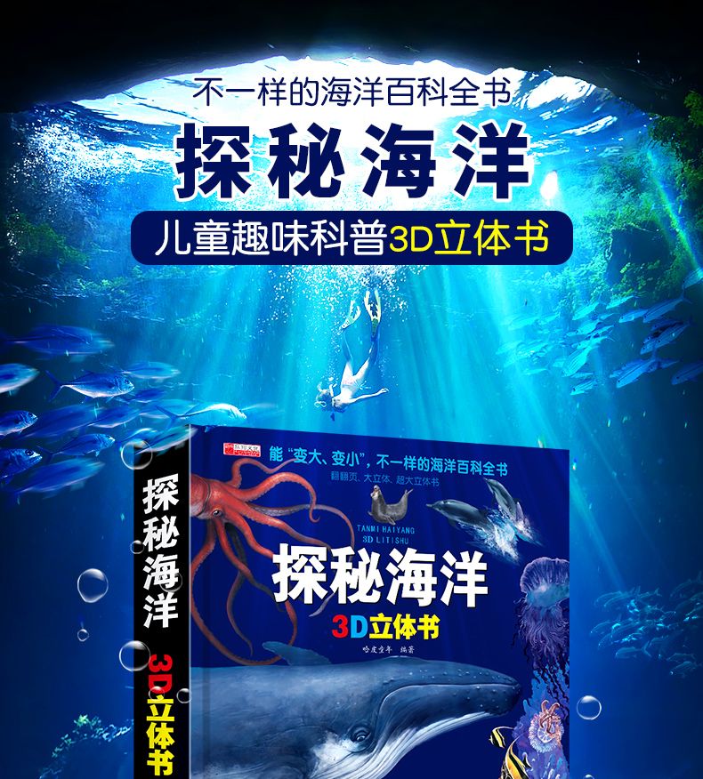 儿童趣味科普3D立体探秘海洋百科全书精装撕不烂小学生课外阅读详情图1