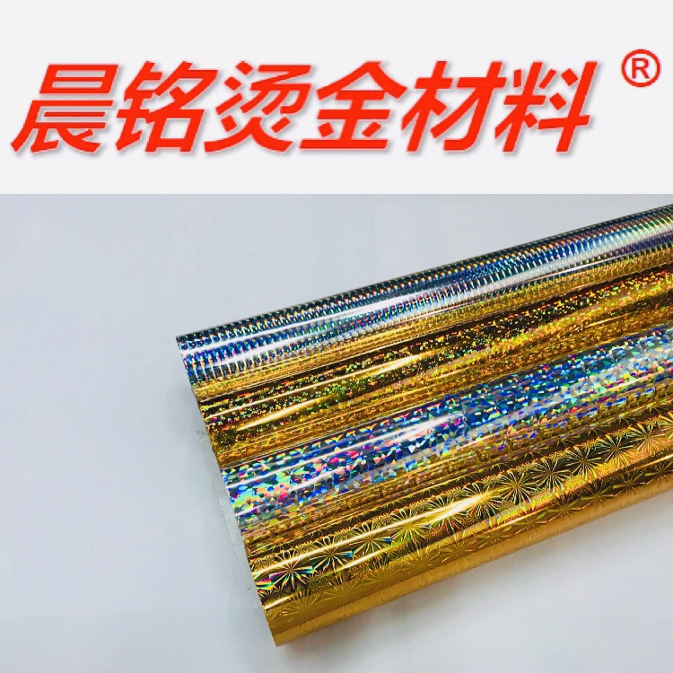 晨铭烫金材料金银镭射通用型烫金纸电化铝烫印箔