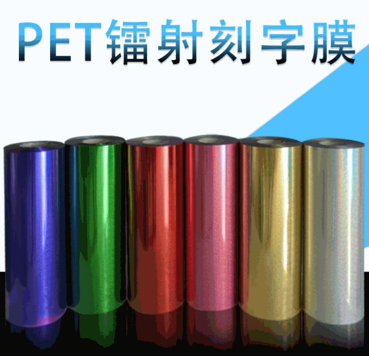 镭射PET刻字膜PUPVCTPU葱粉反光夜光刻字膜热转印烫画烫图