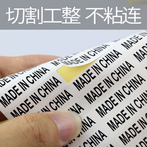 标签纸中国制造 MADE IN CHINA 产地不干胶贴纸详情图3