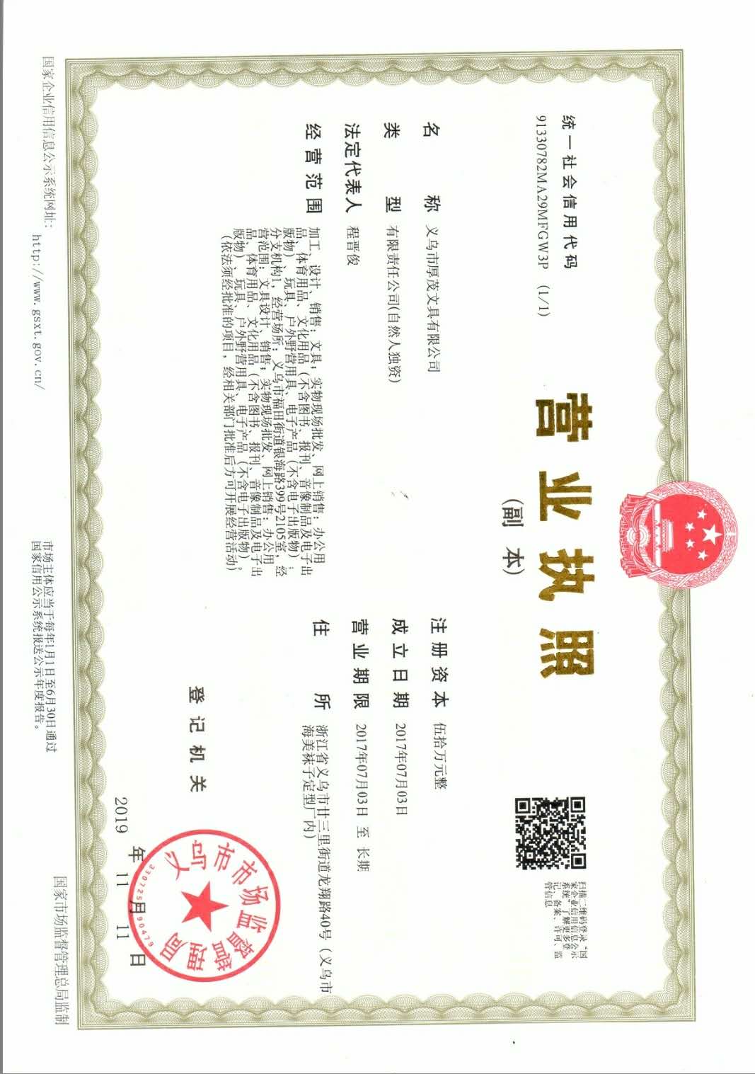 Chenxi Stationery qualification pic - 1