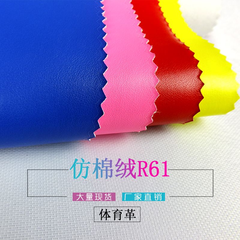 兴民皮革pu仿棉绒r61人造革箱包体育用品护具pu皮革面料加工定制