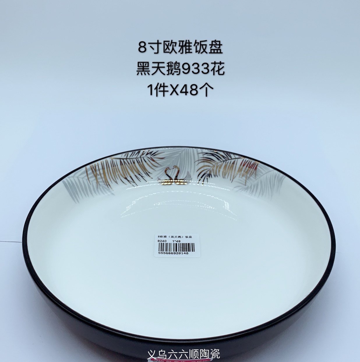 新款8寸欧雅饭盘（黑天鹅）933花细节图