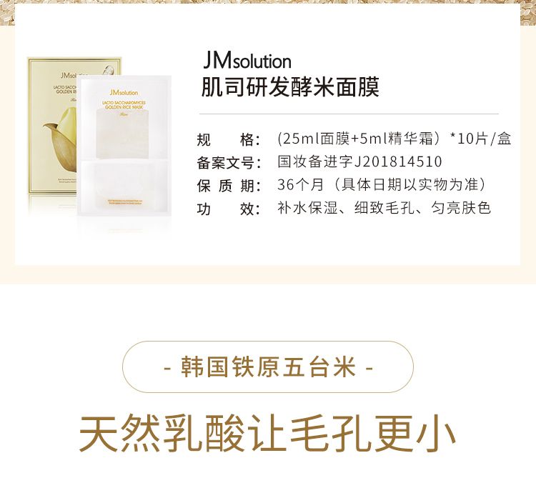 韩国JMsolution酵母黄金大米面膜双重保湿润白嫩肤紧致毛孔详情图2