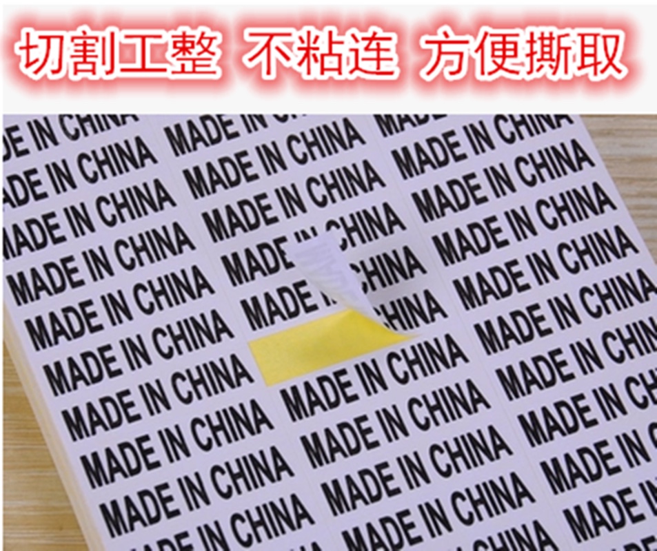 标签纸中国制造 MADE IN CHINA 产地不干胶贴纸详情图7