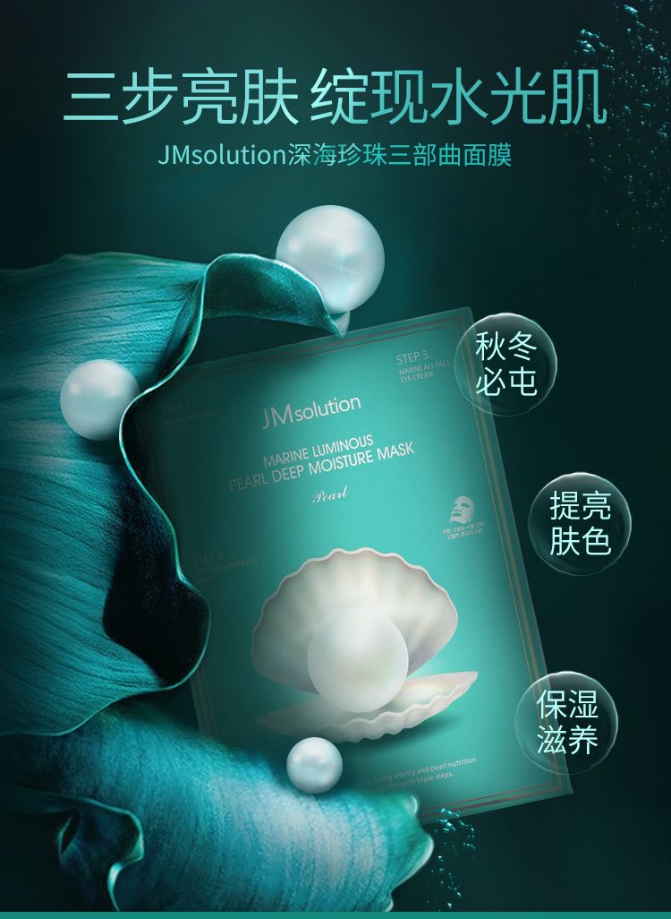 韩国JMsolution珍珠三部曲面膜补水保湿提拉紧致提亮肤色详情图1