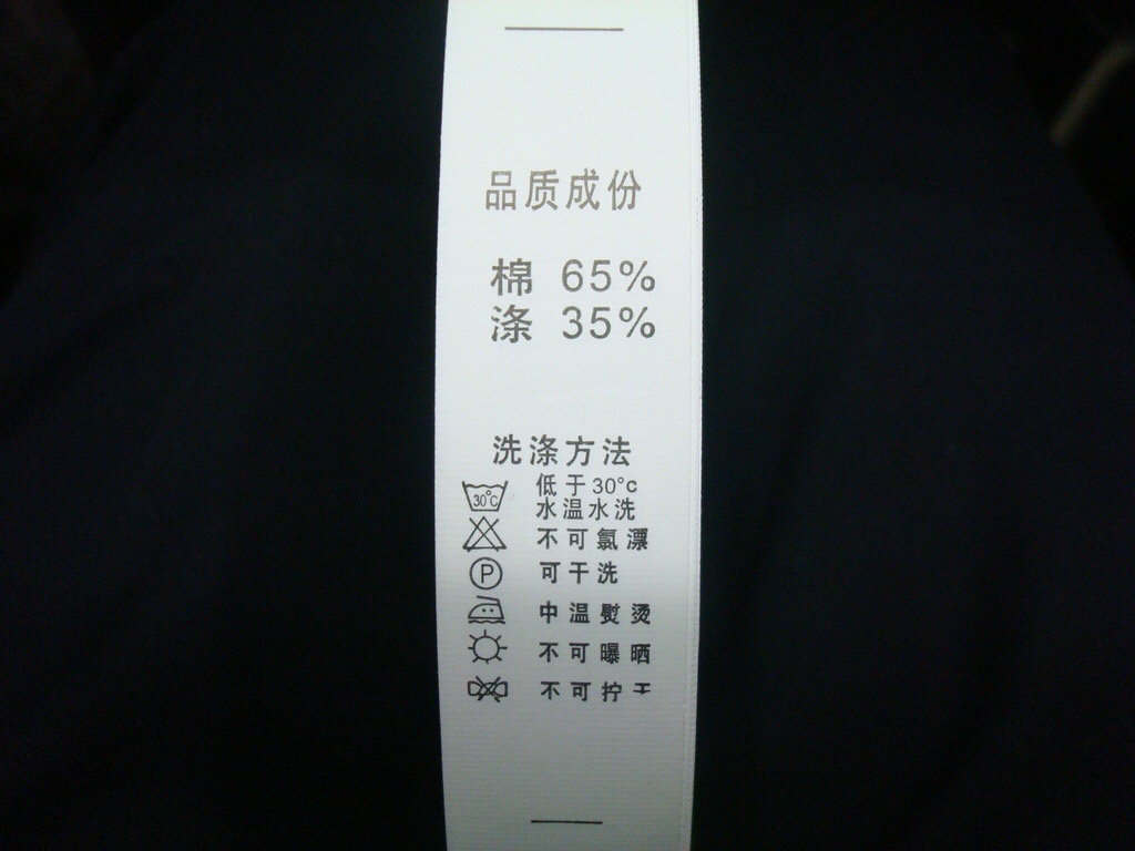 厂家直销成份标水洗标 65%棉 35%涤 印标 成分标