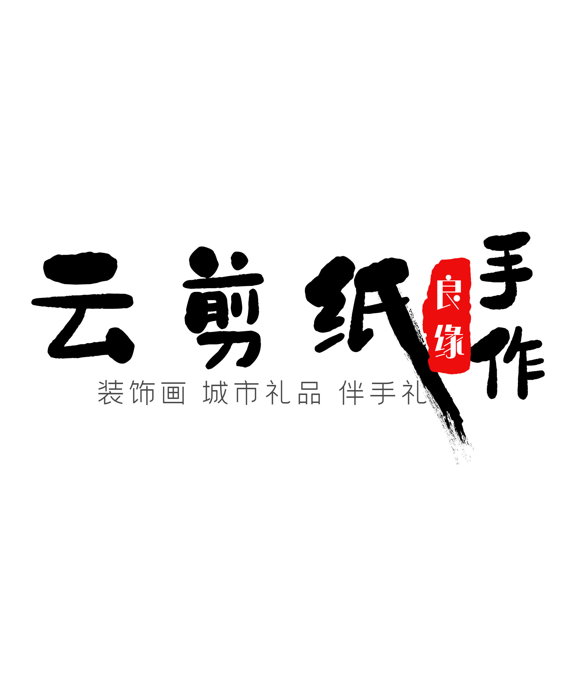 肖像剪纸软件