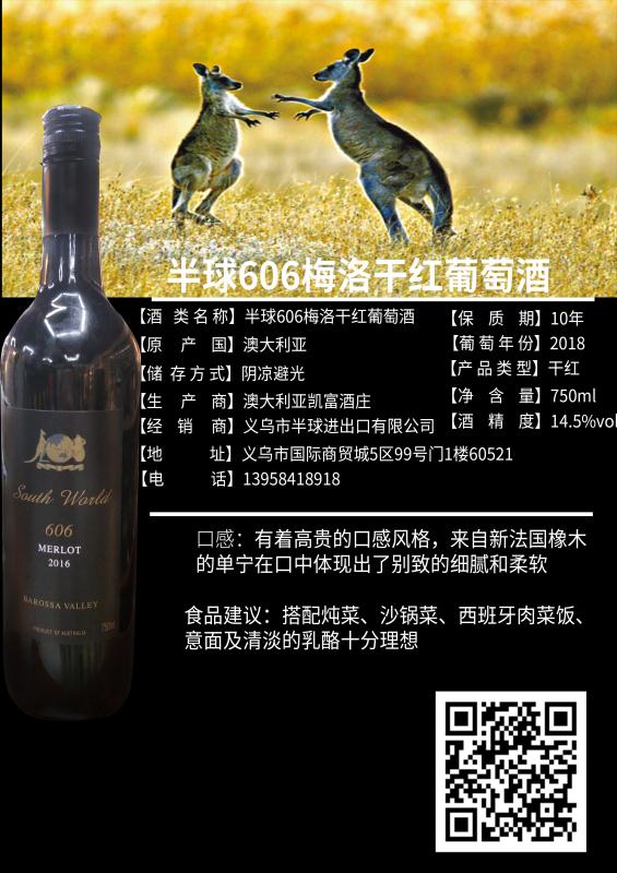 澳大利亚原装进口——半球606美乐