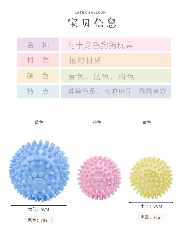 宠物玩具厂家直销 马卡龙TPR啃咬球狗狗玩具 刺球互动磨牙狗玩具详情图3