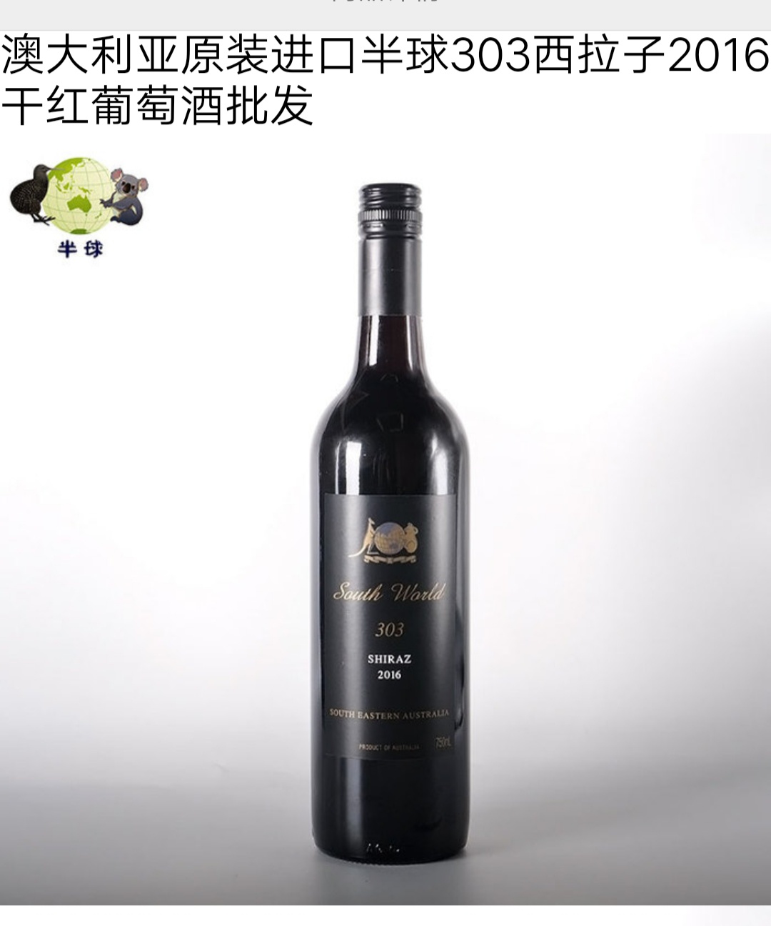 澳大利亚原瓶原瓶红酒——半球303西拉子细节图