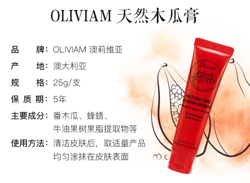 Oliviam/澳莉维亚 澳洲木瓜膏25g/支详情图1