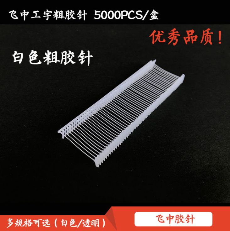 Feizhong Thick Rubber Needle Feizhong Brand High Quality I Thick Rubber Needle Tag Gun Needle Plastic Row Needle A Box Of 5000 details Picture