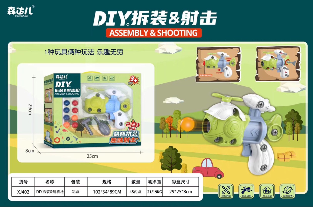 森达儿玩具DIY拆装射击枪2合1玩法益智亲子互动