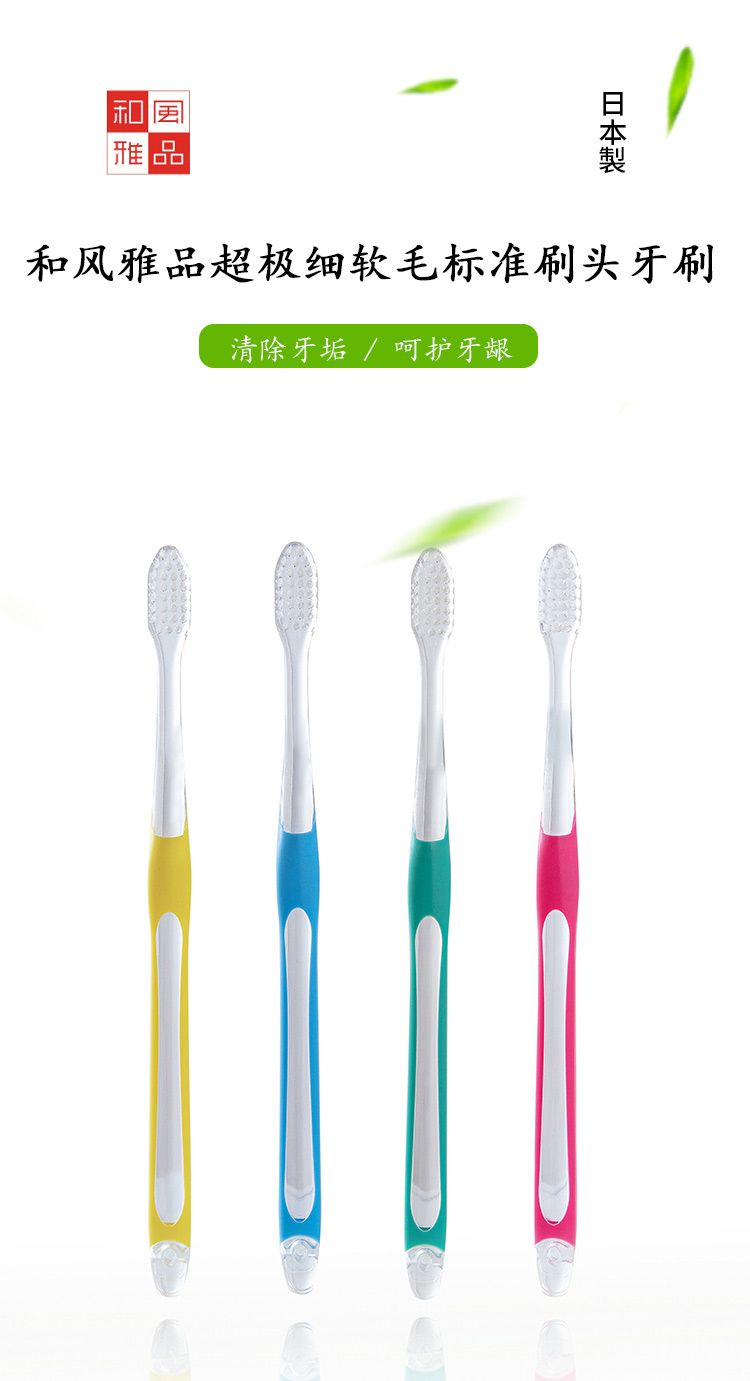 【2支装特价】日本进口和风雅品超极细软毛牙刷标准刷头除牙垢护牙龈成人牙刷详情1