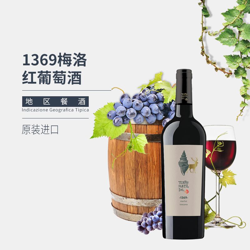 TORRE MATILDE托尔玛蒂 意大利原装进口 1369梅洛干红葡萄酒