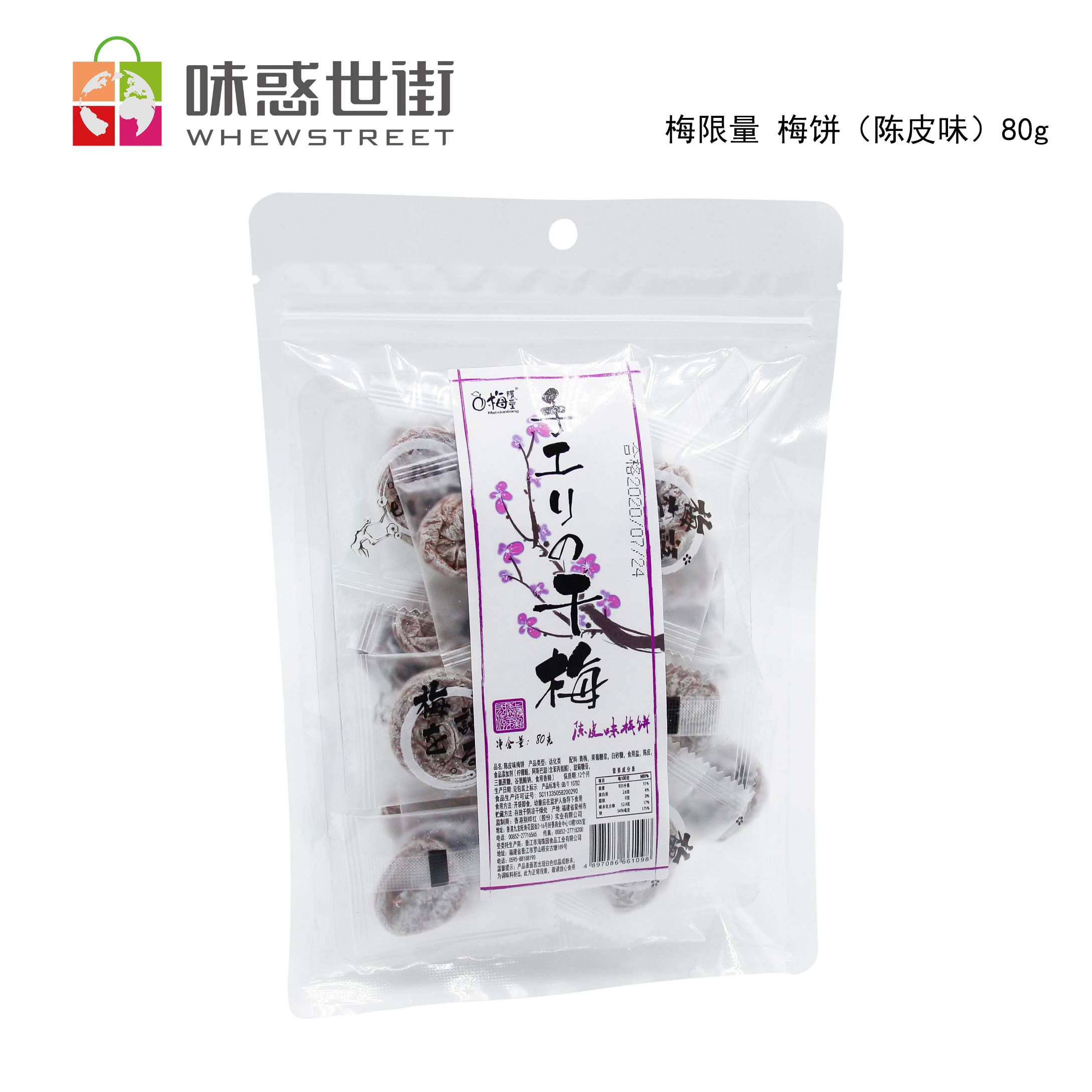 梅限量 梅饼（陈皮味）80g*24包详情图1