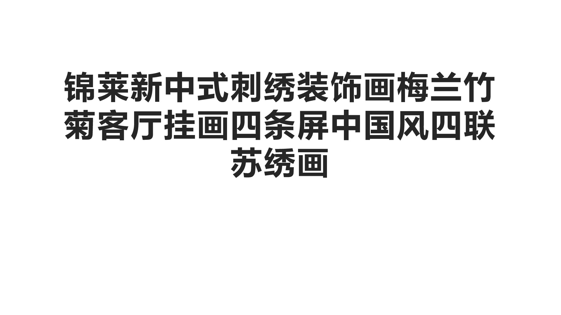 锦莱新中式刺绣装饰画梅兰竹菊客厅挂画四条屏中国风四联苏绣画详情1
