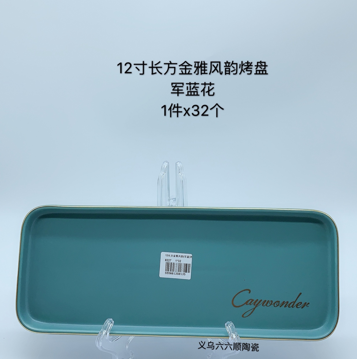 2020年新款12寸长方金雅风韵军蓝烤盘凯皇德北欧风