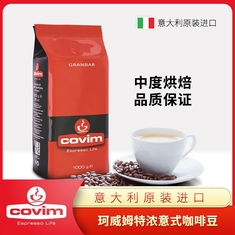 Covim珂威姆 意大利原装进口特浓意式咖啡豆 中度烘焙 1kg