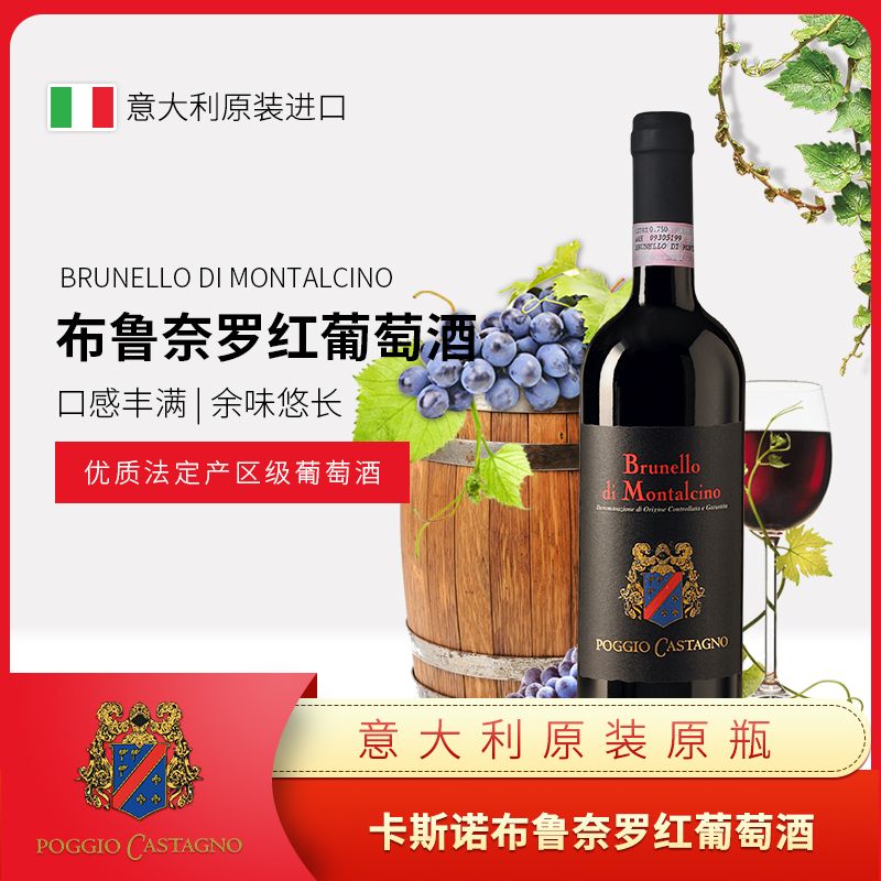 意大利原瓶进口 POGGIO CASTAGNO 卡斯诺布鲁奈罗红葡萄酒