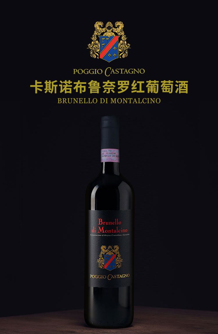 意大利原瓶进口 POGGIO CASTAGNO 卡斯诺布鲁奈罗红葡萄酒详情图1