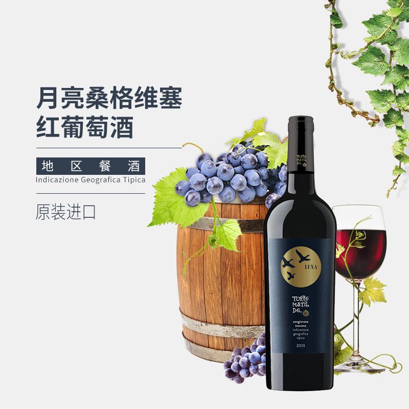 TORRE MATILDE托尔玛蒂 意大利原装进口 月亮桑娇维塞 干红葡萄酒