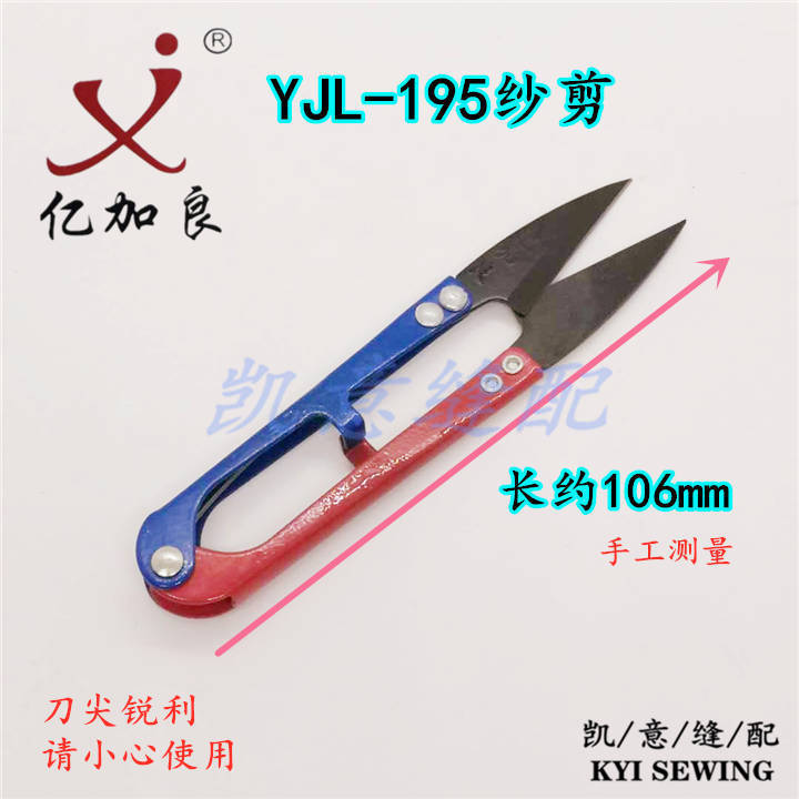 亿加良YJL-S195纱剪高级修线剪刀十字绣U型弹簧线头剪