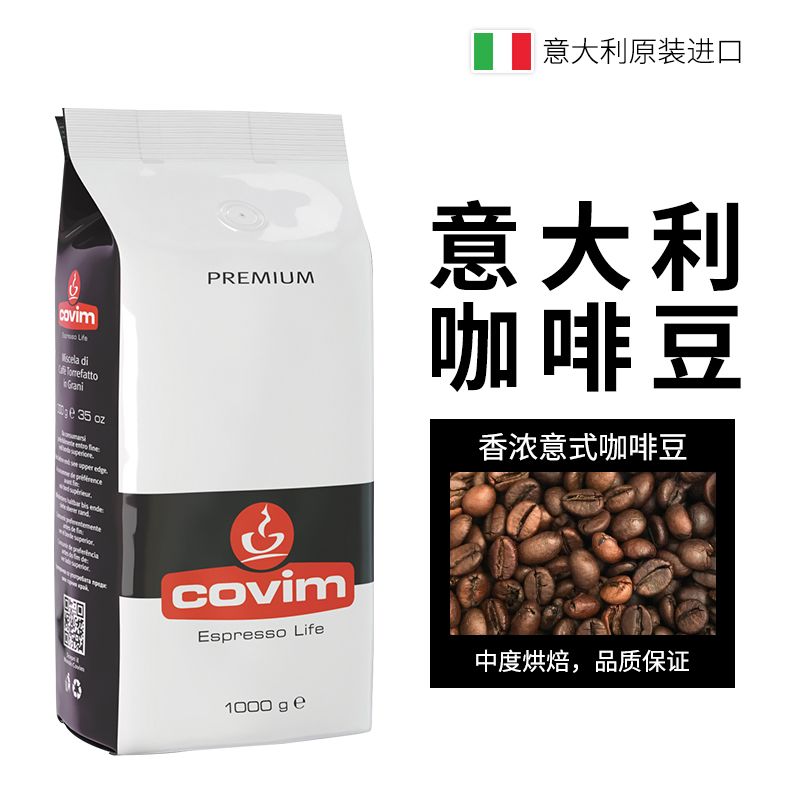 Covim珂威姆 意大利原装进口香浓意式咖啡豆 中度烘焙 1kg细节图