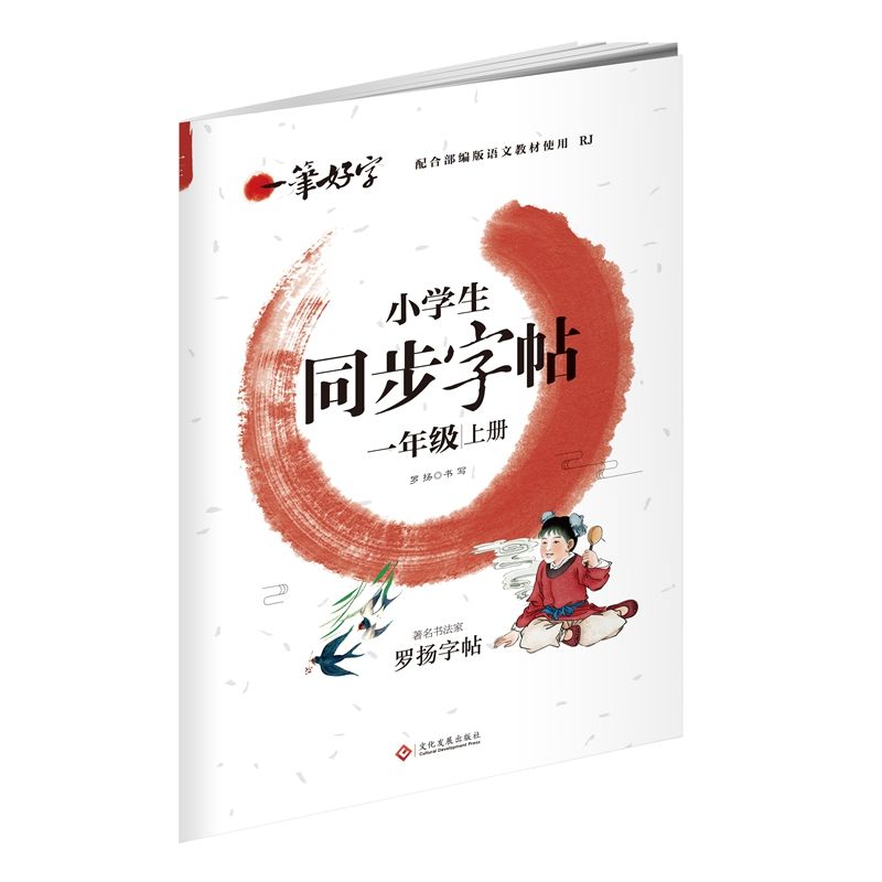 无蒙纸同步字帖小学一年级上册人教版2020部编语文教材写字课课练