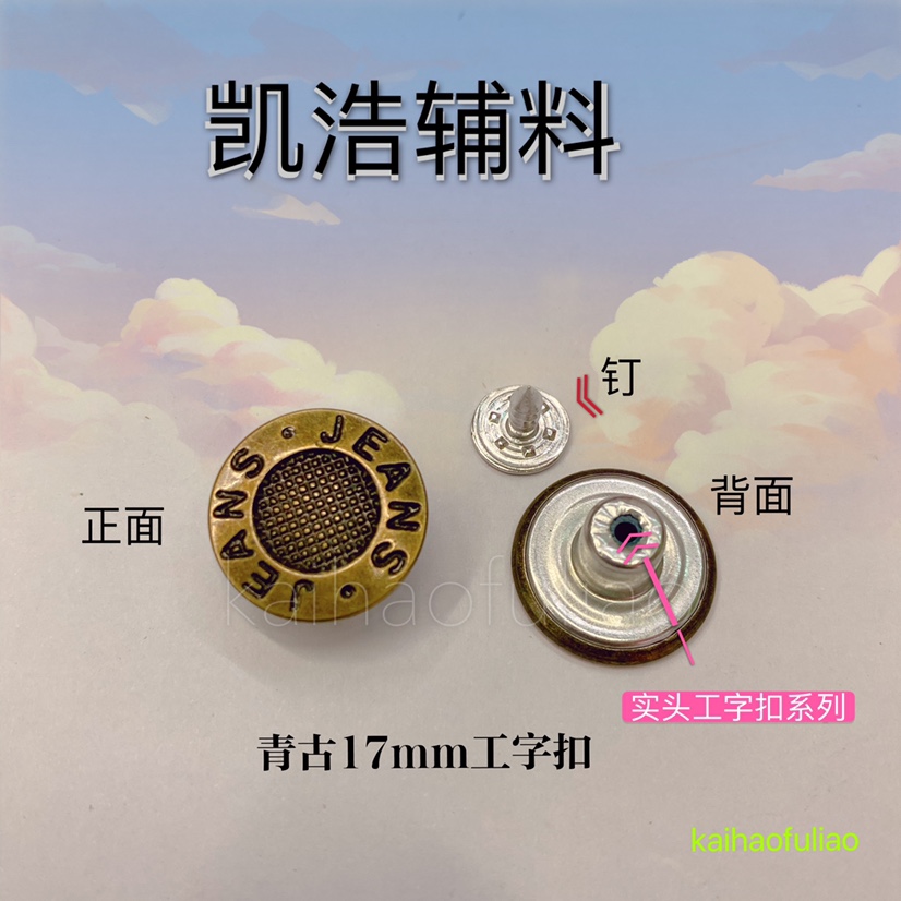 凯浩辅料 配件 铁青古铜色17mm工字扣 钮扣 实头细节图