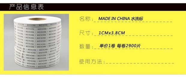 10盘包邮 中国制造水洗标MADE IN CHINA水洗唛标 产地唛标2900/盘 偏远地区除外产品图