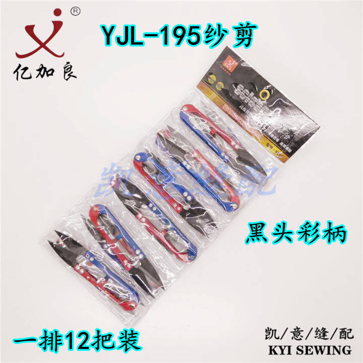 亿加良YJL-S195纱剪高级修线剪刀十字绣U型弹簧线头剪