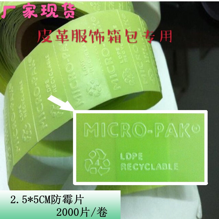 皮革防霉绿色高效防霉片，2000/卷环保鞋盒皮具专用