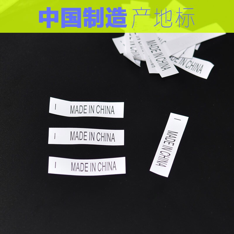 10盘包邮 中国制造水洗标MADE IN CHINA水洗唛标 产地唛标2900/盘 偏远地区除外图