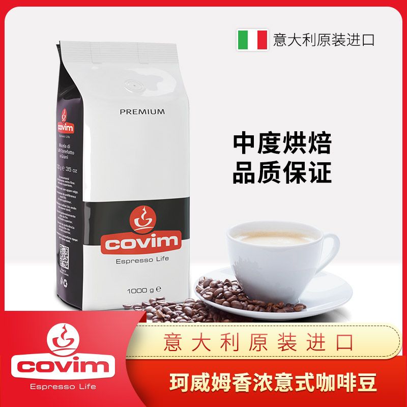 Covim珂威姆 意大利原装进口香浓意式咖啡豆 中度烘焙 1kg