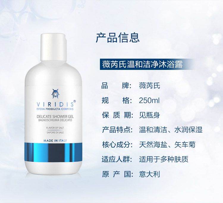 VIRIDIS薇芮氏意大利进口 温和洁净沐浴露 盐味250ml详情图2